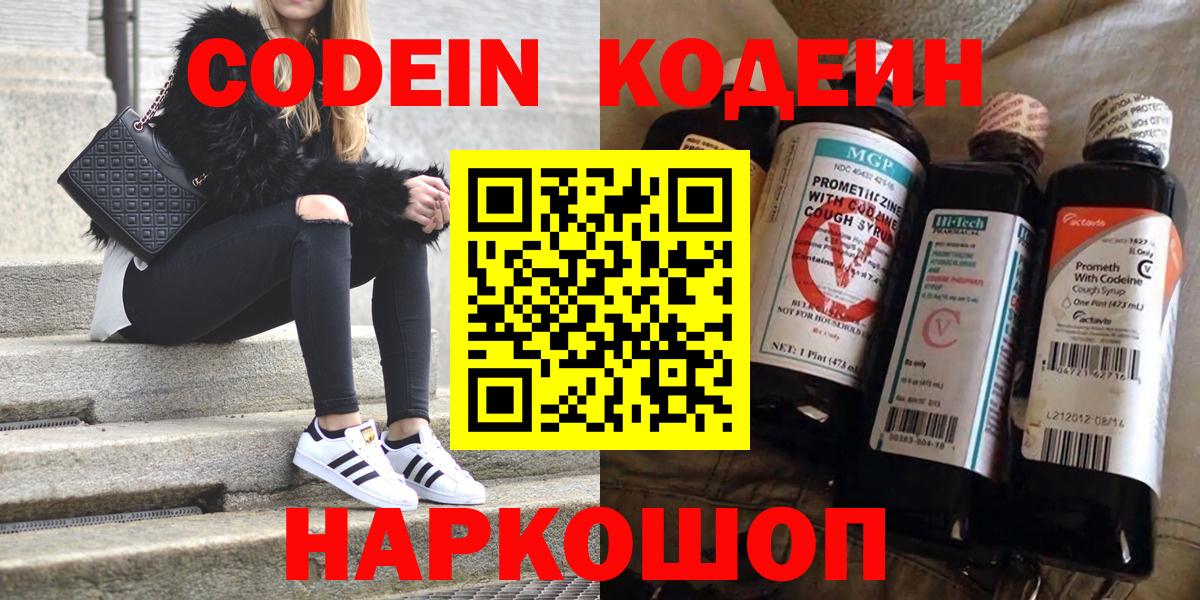 Кодеин Purple Drank  Кодеиновый сироп Lean напиток Lean (лин)  Вход с VPN  Курчатов 
